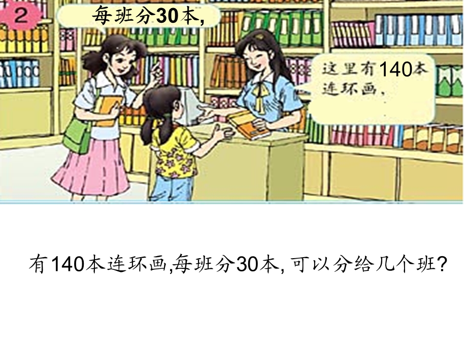 人教版小学数学课件《除数是整十数的除法笔算》 .ppt_第3页