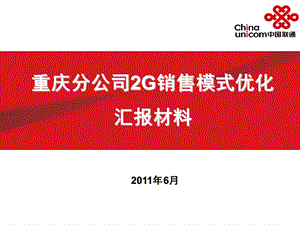 重庆联通2G销售模式优化汇报.ppt