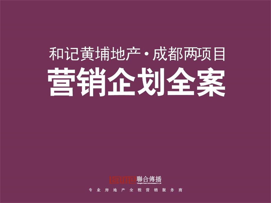 【精品】和记某地产项目营销策划全案（品牌研究、核心目标、策划方案） .ppt_第1页