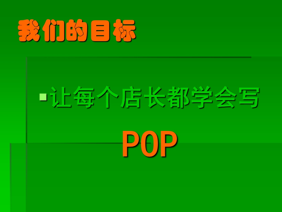 连锁门店手绘POP培训.ppt_第2页