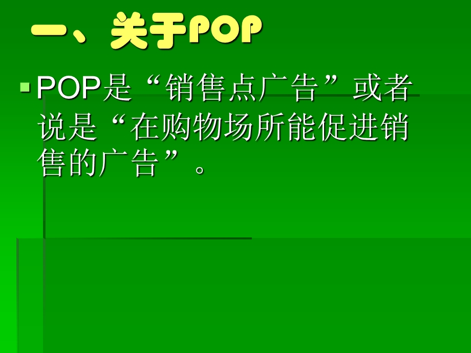 连锁门店手绘POP培训.ppt_第3页