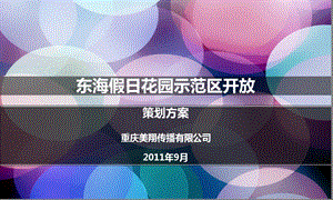 “星光耀东海缤纷嘉华”东海假日花园示范区开放体验日活动策划案1.ppt