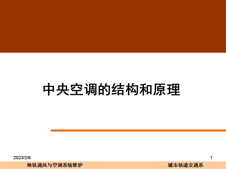 中央空调的结构和原理教学课件PPT.ppt_第1页