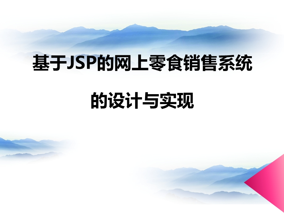 jsp网上零食销售系统的设计与实现答辩PPT.ppt_第2页