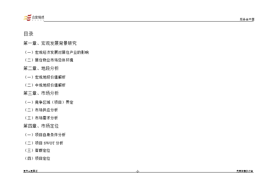 武汉鑫天地广水项目市场调研报告.ppt_第2页