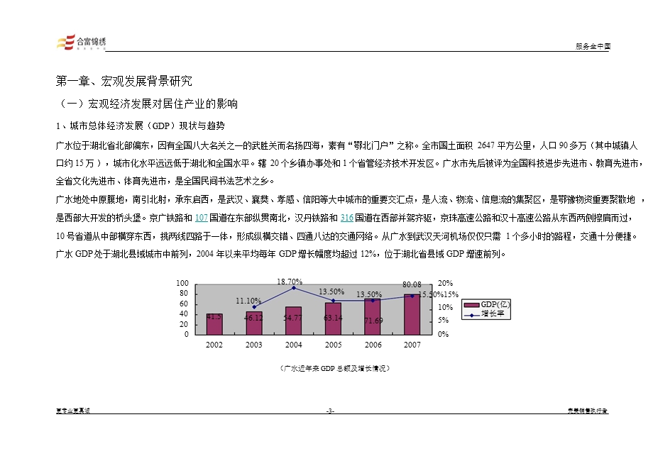 武汉鑫天地广水项目市场调研报告.ppt_第3页