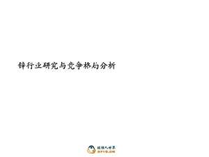 锌行业研究与竞争格局分析报告(75页).ppt