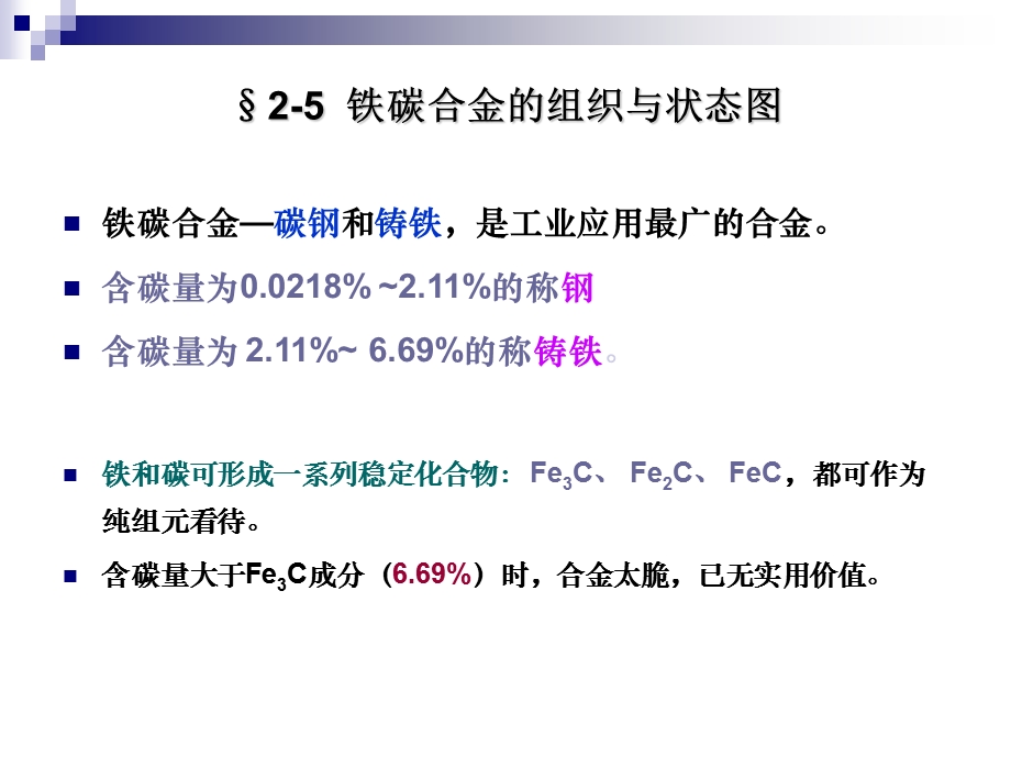 铁碳合金的相图的详细讲解(1).ppt_第1页