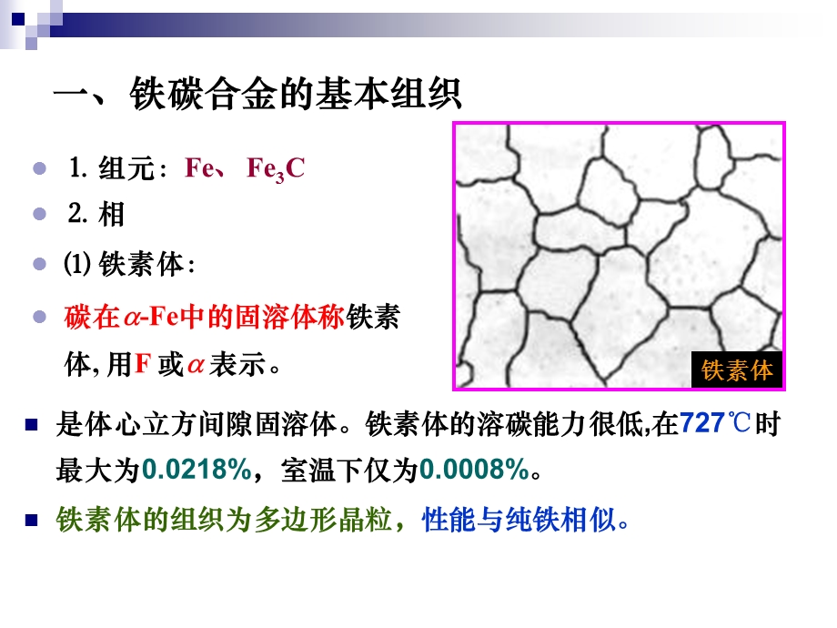 铁碳合金的相图的详细讲解(1).ppt_第2页