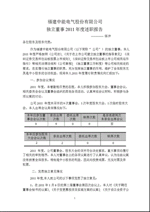 中能电气：独立董事述职报告.ppt