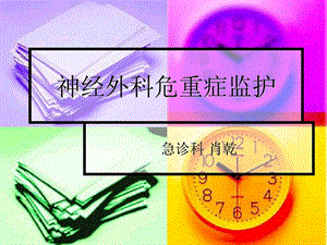 [指南]神经外科医学危重症监1.ppt