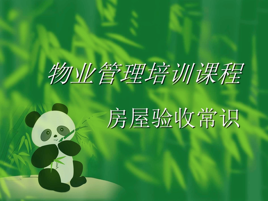 物业管理培训之验收篇.ppt_第1页