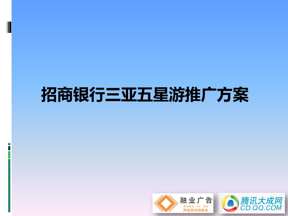 招商银行三亚五星游推广方案.ppt_第1页