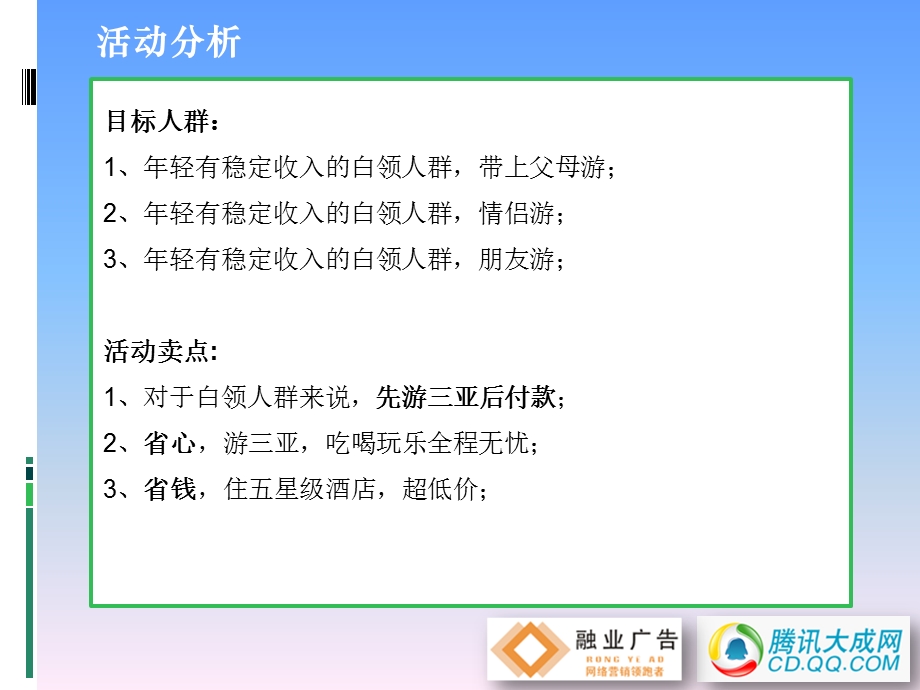 招商银行三亚五星游推广方案.ppt_第2页