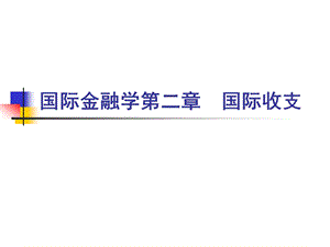 国际收支与国际收支平衡表.ppt