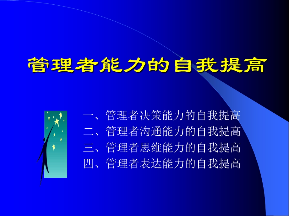 管理者的自我提高（1） .ppt_第1页