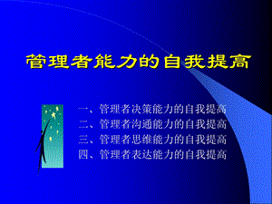 管理者的自我提高（1） .ppt