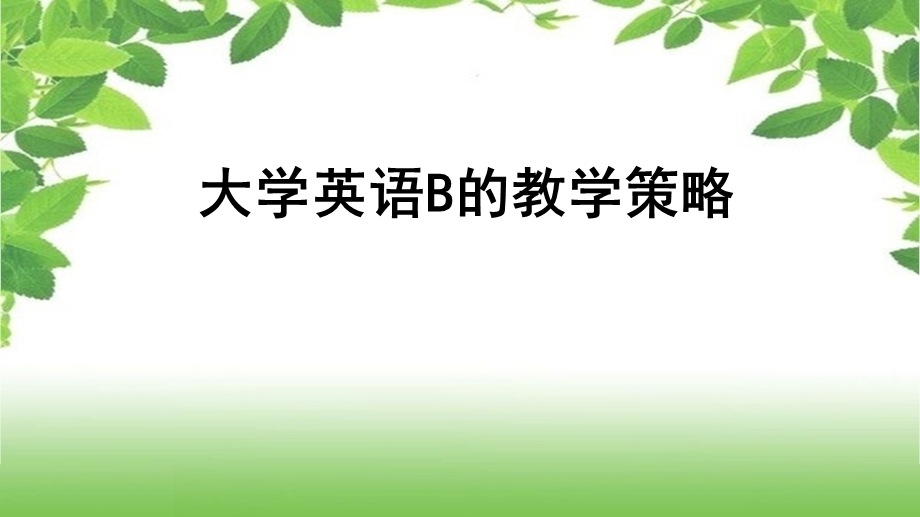 大学英语B宣讲教学策略PPT.ppt_第1页