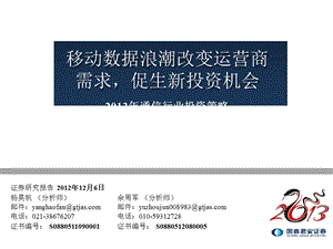 通信行业投资策略：移动数据浪潮改变运营商需求促生新投资机会1207.ppt