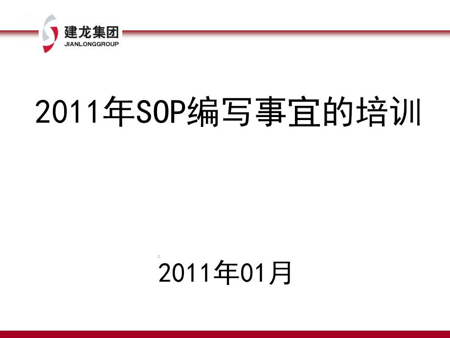 SOP培训资料(精品PPT).ppt_第1页