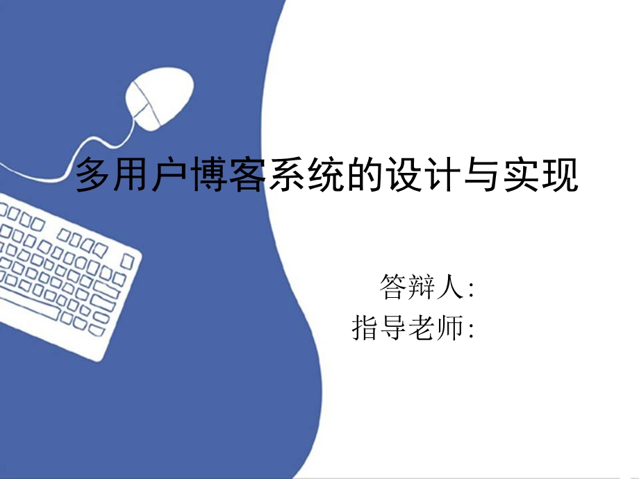 多用户博客系统的设计与实现—毕业设计答辩ppt.ppt_第1页