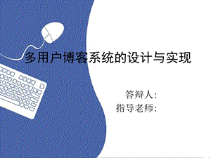 多用户博客系统的设计与实现—毕业设计答辩ppt.ppt