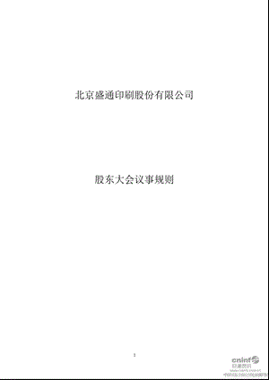 盛通股份：股东大会议事规则（11月） .ppt