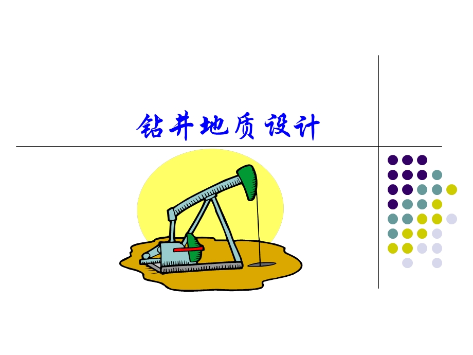 钻井地质设计.ppt_第1页