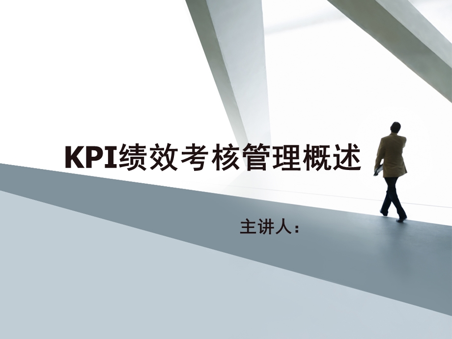 KPI绩效管理考核讲义.ppt_第1页