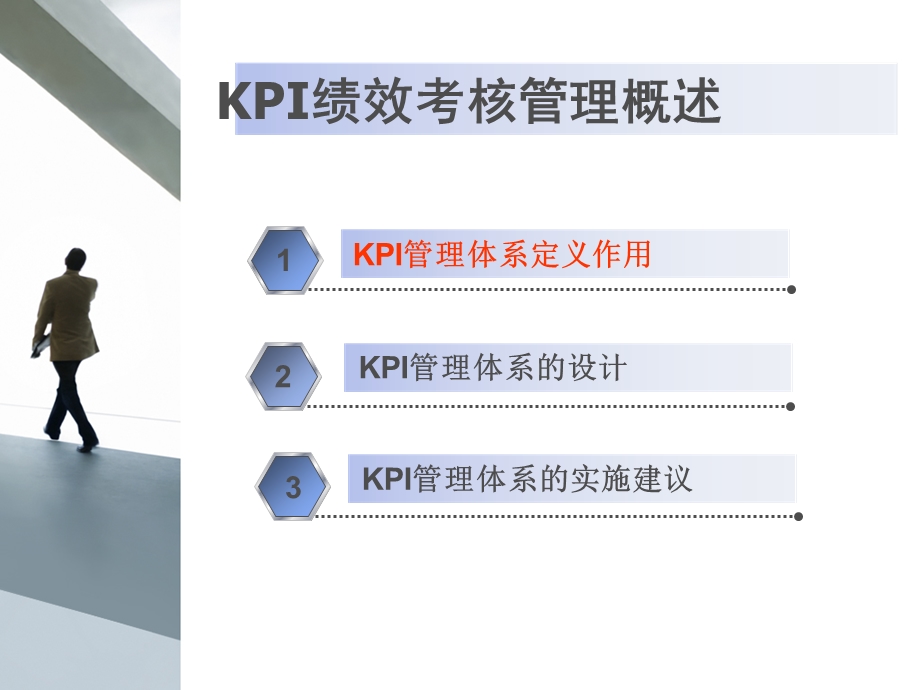 KPI绩效管理考核讲义.ppt_第2页