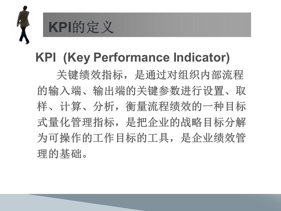 KPI绩效管理考核讲义.ppt_第3页