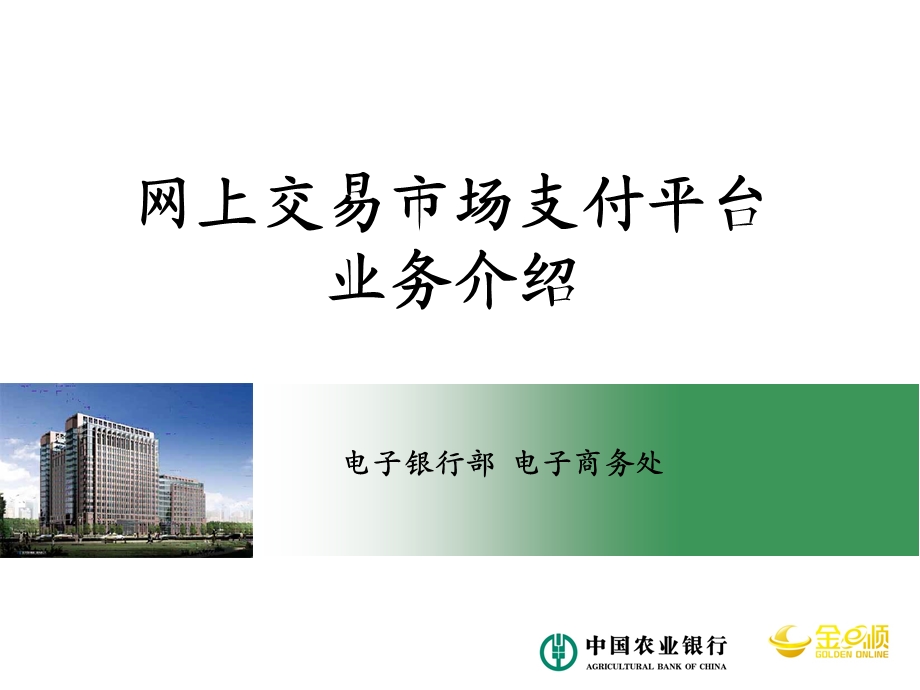 农行网上交易市场支付平台介绍.ppt_第1页