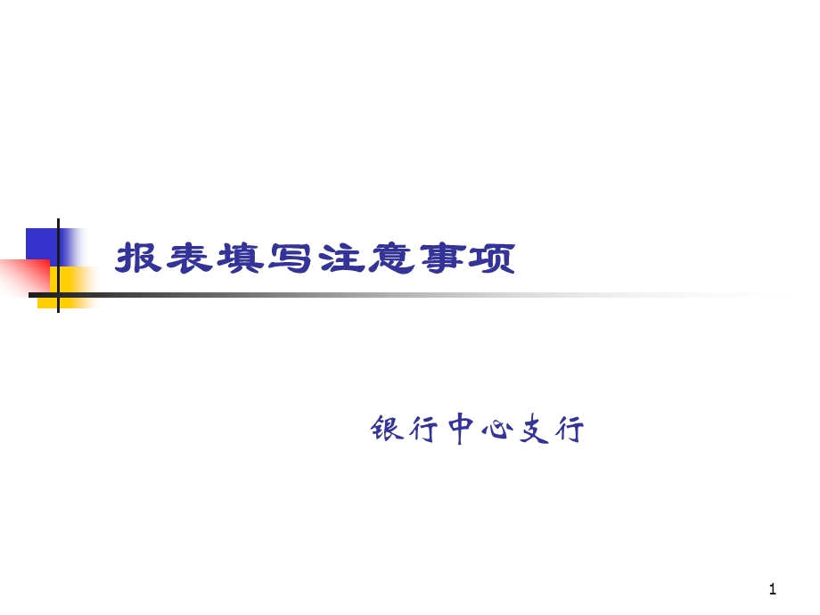 银行报表填写注意事项.ppt_第1页