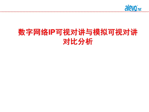 楼宇可视对讲数字模拟对比分析.ppt