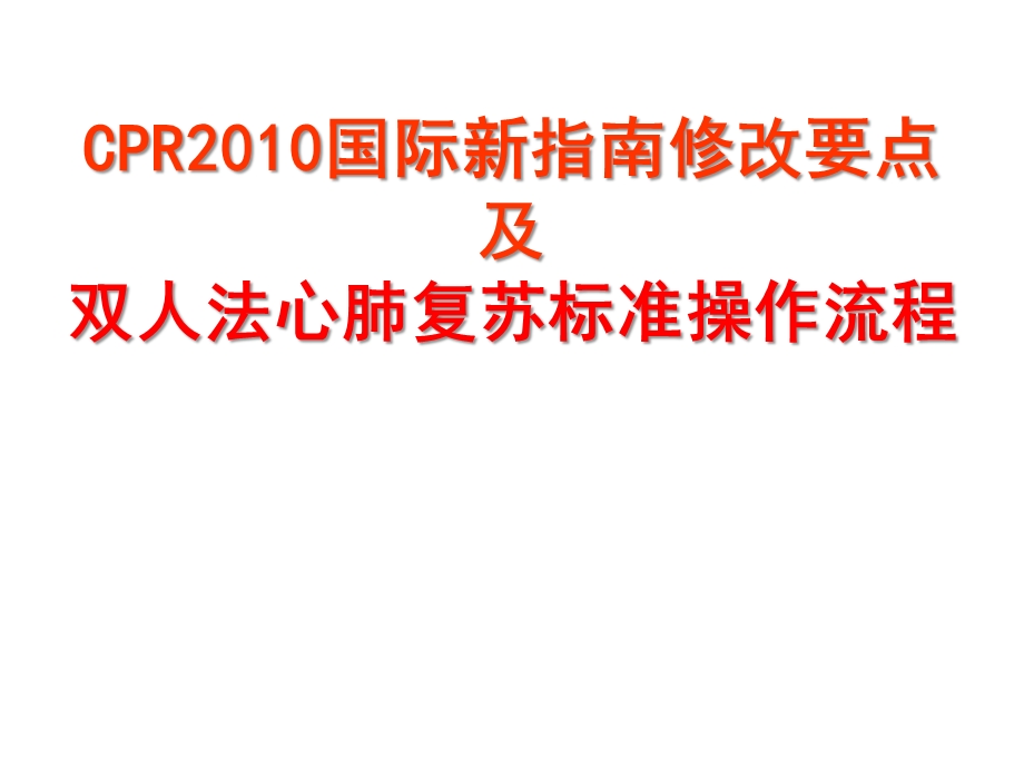 [临床医学]版心肺复苏指南修改要点及标准操作程序.ppt_第1页