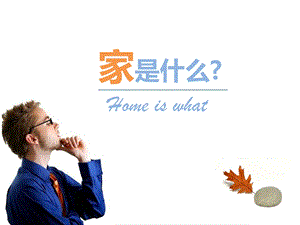 【家是什么】超级唯美ppt模板.ppt