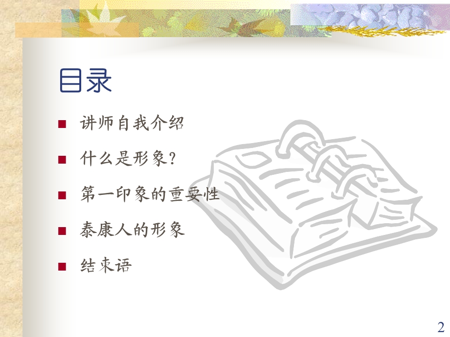 人寿保险公司培训：泰康礼仪1.ppt_第2页