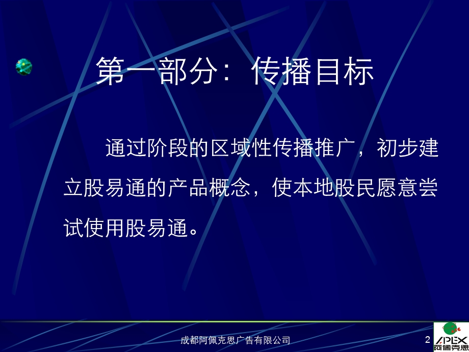 股易通168成都地区传播推广策略.ppt_第2页