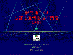 股易通168成都地区传播推广策略.ppt