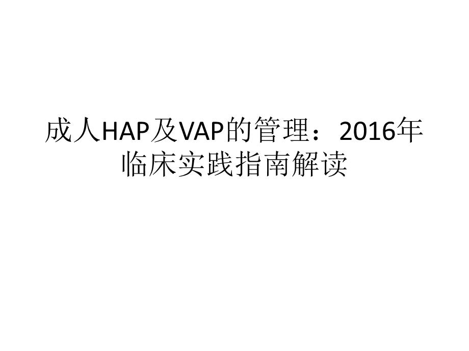 723991697成人HAP及VAP的管理临床实践指南解读图文.ppt_第1页