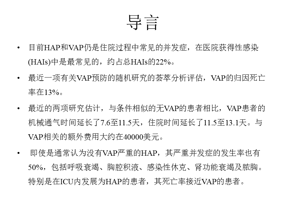 723991697成人HAP及VAP的管理临床实践指南解读图文.ppt_第2页