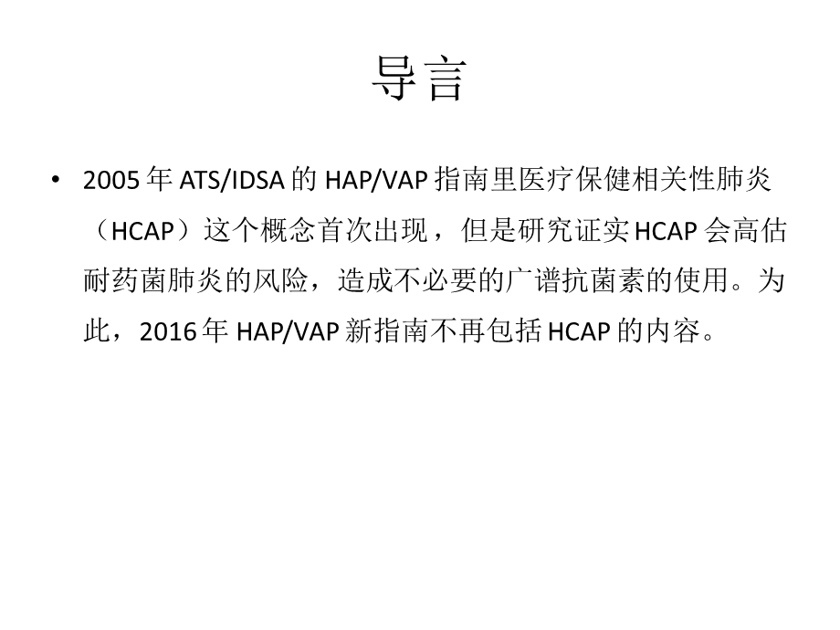 723991697成人HAP及VAP的管理临床实践指南解读图文.ppt_第3页