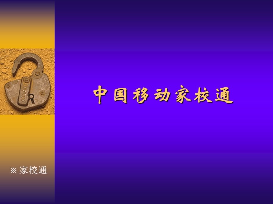 中国移动家校通系统应用演示.ppt_第1页