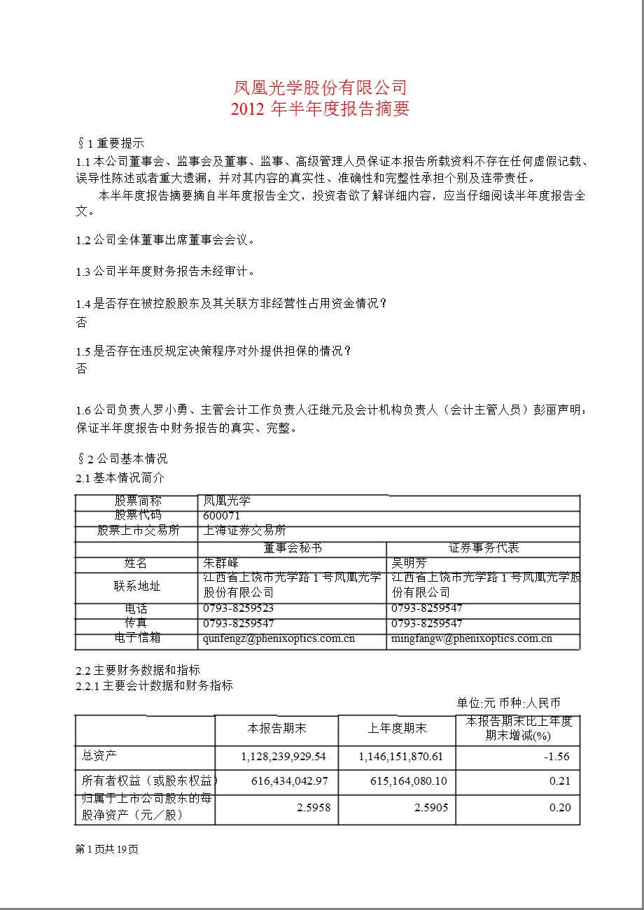 600071 凤凰光学半报摘要.ppt_第1页