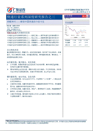 快递行业系列深度研究报告之三：俯瞰神州解读中国快递的今世今生0822.ppt