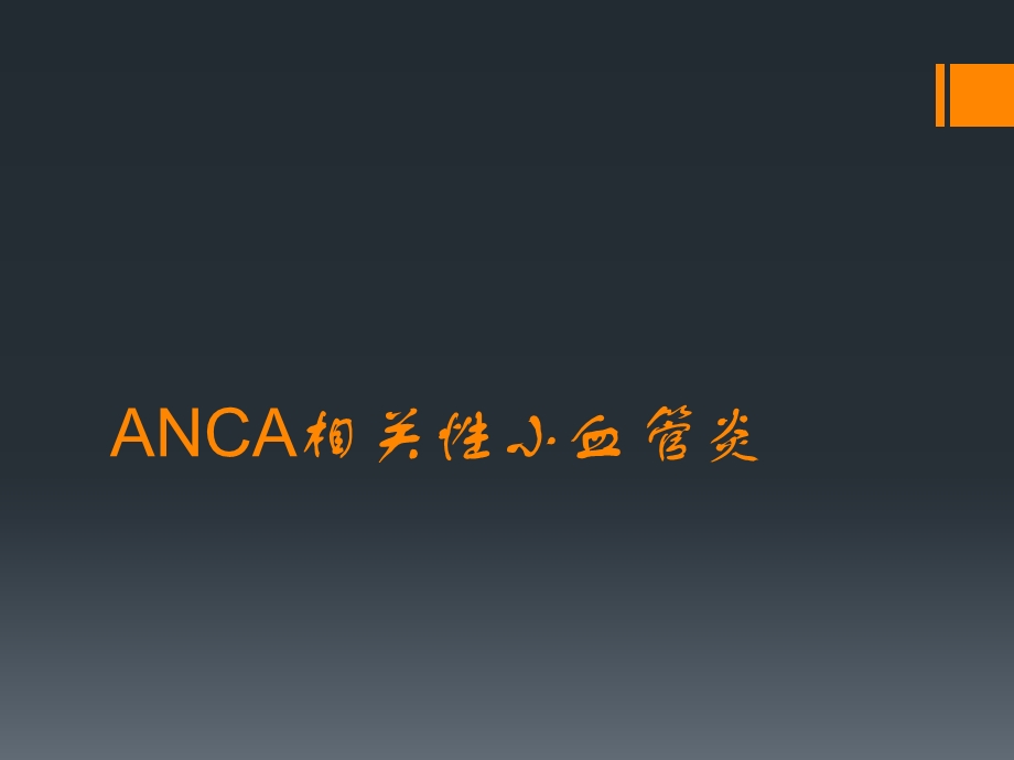 ANCA相关性小血管炎.ppt_第1页