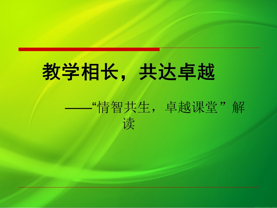 卓越课堂解读.ppt_第1页