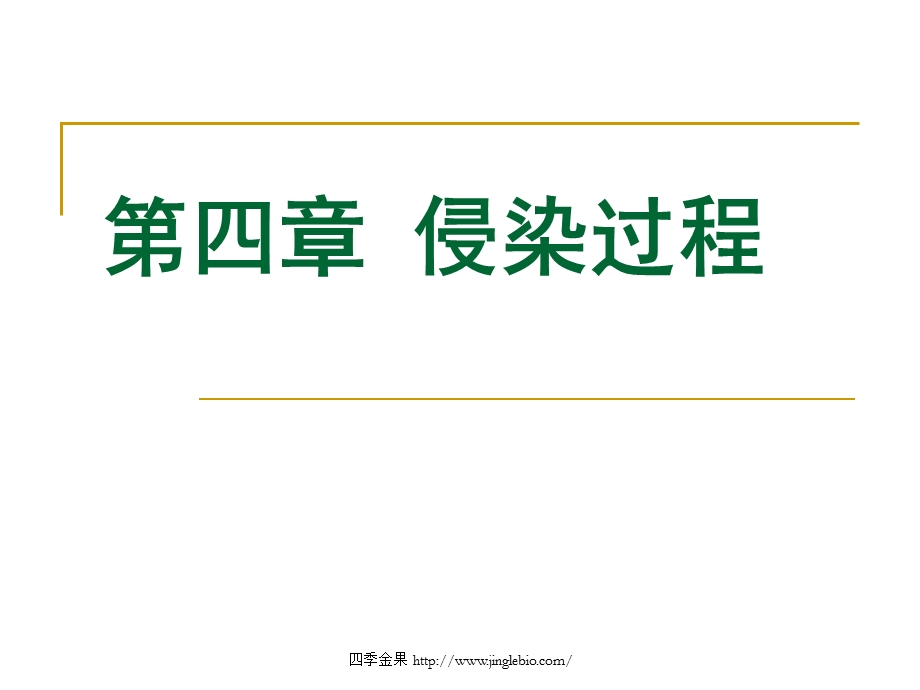 园林植物病理学_第四章_侵染过程.ppt_第1页