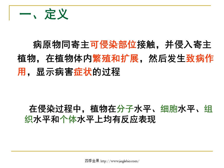 园林植物病理学_第四章_侵染过程.ppt_第2页