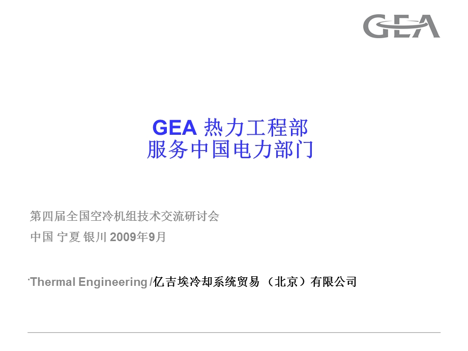 GEA间接空冷部分演讲稿.ppt_第1页